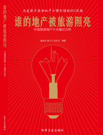 《谁的地产被旅游照亮》