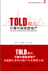 《TOLD模式：引爆中国旅游地产》