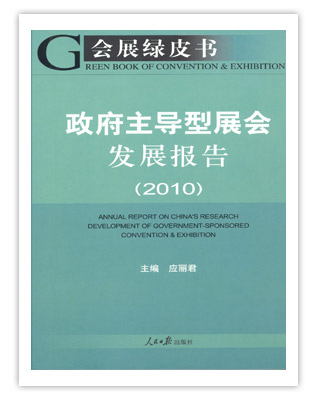 政府主导型展会宣传推广策略探析