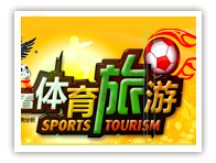 从世界杯看体育旅游