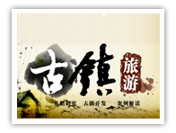 古镇旅游