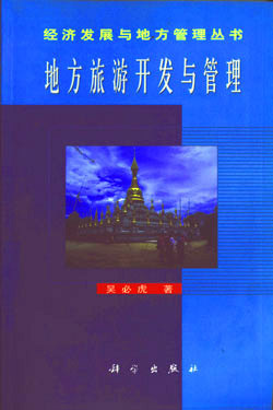 《地方旅游开发与管理》