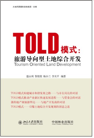 《TOLD模式：旅游导向型土地综合开发》