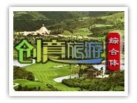 创意旅游综合体