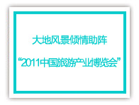 2011中国旅游产业博览会