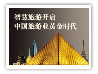 智慧旅游开启中国旅游业黄金时代