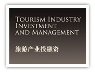 旅游产业投融资