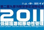 第二届智慧景区国际论坛在九寨沟隆重举行
