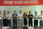 热烈祝贺大地风景签约《郑州市旅游产业发展规划（2011-2020）》