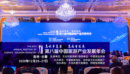 第八届中国旅游产业发展年会
