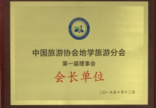 中国旅游协会地学旅游分会会长单位