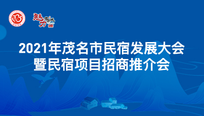 2021年茂名市民宿发展大会暨民宿项目招商推介会