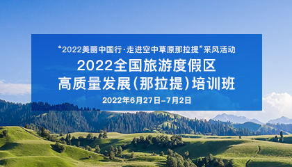 2022全国旅游度假区高质量发展（那拉提）培训班