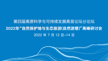 第四届高原科学与可持续发展高层论坛分论坛·2022年“自然保护地与生态旅游（自然游憩）”高峰研讨会