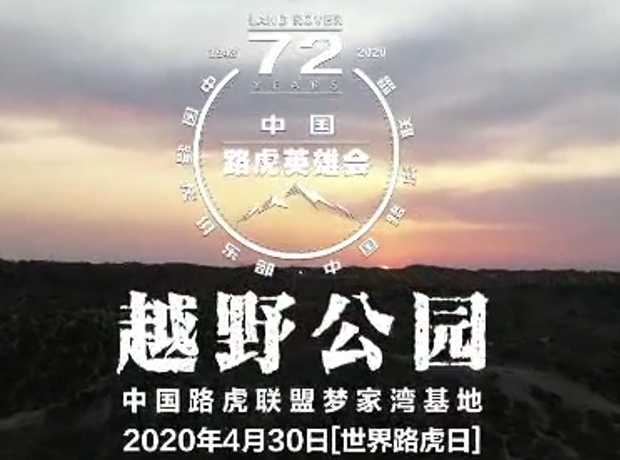 2020首届中国路虎英雄会