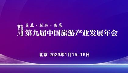 第九届中国旅游产业发展年会