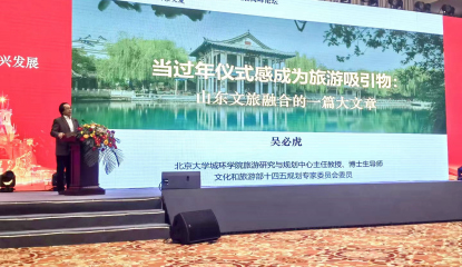 吴必虎教授发表《当过年仪式感成为旅游吸引物：山东文旅融合的一篇大文章》主题演讲