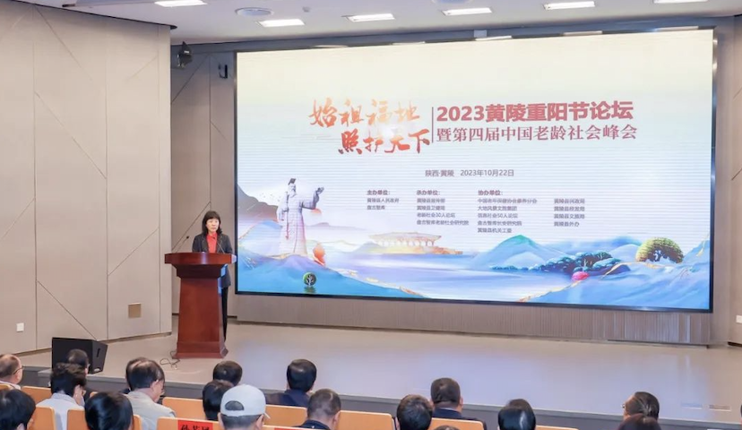 大地风景成功协办“2023黄陵重阳节论坛暨第四届中国老龄社会峰会”