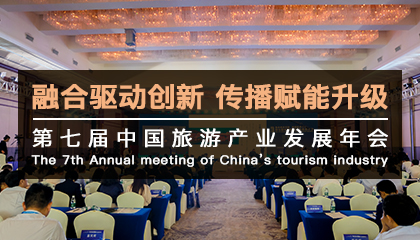 第七届中国旅游产业发展年会